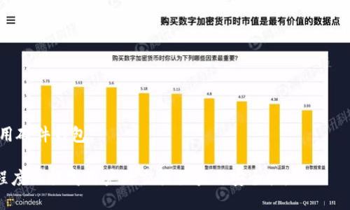 biao ti/biao ti哪里购买MetaMask钱包？/biao ti
guan jianci/guan jianciMetaMask, 加密钱包, 购买MetaMask, 数字货币钱包/guan jianci

一、MetaMask是什么？
MetaMask是一个流行的以太坊数字钱包，是加密货币用户在去中心化网络中存储、管理和交易以太坊及其代币（例如ERC-20代币）的工具。它允许用户与以太坊区块链上的去中心化应用（DApps）互动，并支持多种加密资产。MetaMask不仅提供了一个安全的方式来储存私钥和账户信息，还能为用户提供丰富的功能，比如内置的交换、资产管理以及DApps访问等。

二、MetaMask的功能
MetaMask提供了一系列强大的功能，帮助用户更好地利用以太坊网络。首先，它的浏览器扩展和移动应用使用户能够轻松访问去中心化应用，而无需下载整个以太坊节点。其次，MetaMask支持多种加密货币，特别是以太坊及其ERC-20代币。此外，用户可以直接通过MetaMask进行交易，并利用内置的交换功能进行代币兑换。

三、在哪里购买MetaMask钱包？
购买MetaMask钱包其实并不复杂，因为MetaMask本身是一个免费的开源软件，你可以直接从其官方网站下载。访问MetaMask的官方网站，找到适合你使用的浏览器或操作系统的版本进行下载；目前它支持许多主流浏览器，如Chrome、Firefox、Brave等。另外，MetaMask还有移动端应用，适用于iOS和Android设备，用户可以通过各大应用商店进行下载安装。

四、MetaMask的安全性
对于使用加密钱包的人来说，安全性是一个非常重要的考量点。MetaMask采用了多种安全措施来保护用户的私钥和账户信息。所有的私钥都存储在用户的设备上，而不是在MetaMask的服务器上。此外，MetaMask还引入了密码保护和助记词恢复机制，以防止未经授权的访问。这些安全措施使得用户可以相对安心地使用MetaMask钱包，但用户自身也需要保持警惕，避免泄露敏感信息。

五、购买MetaMask前需要注意什么？
在购买或使用MetaMask之前，用户需要了解一些基础知识。首先，确保你从MetaMask的官方网站下载钱包，避免来自不明来源的软件，这可能带有恶意程序。其次，在首次创建钱包时，请妥善保存你的助记词，它是恢复你钱包的唯一途径。同时，了解一些Ethereum网络的基础知识，包括Gas费用、代币交换等，以便在使用MetaMask时能顺利进行交易。

常见问题及解答

问题一：MetaMask钱包的创建流程是怎样的？
创建MetaMask钱包很简单，用户只需按照以下步骤进行操作：
ol
    li访问MetaMask的官方网站，选择适合的浏览器扩展或移动应用进行下载。/li
    li安装完成后，点击MetaMask图标，选择“开始”选项。/li
    li接下来，选择“创建钱包”，然后设置一个强大的密码以保护你的钱包。/li
    liMetaMask会生成一个12个单词的助记词，请务必妥善保存，这对于恢复钱包至关重要。/li
    li最终，完成所有设置后，你的MetaMask钱包就创建成功了！/li
/ol
在创建过程中，务必不要泄露助记词和密码给任何人，因为这将直接影响你钱包的安全性。

问题二：如何使用MetaMask进行交易？
使用MetaMask进行交易步骤如下：
ol
    li确保你的MetaMask钱包里有ETH（以太坊）作为Gas费用，以便在网络上进行交易。/li
    li访问你想要交易的DApp，通常这些应用会自动识别你的MetaMask账户。/li
    li根据DApp的需求，选择你要使用的代币或进行的操作。/li
    li确认交易信息，确保地址、金额等信息无误后，点击确认按钮，MetaMask会弹出交易确认页面。/li
    li在确认页面上，再次确认Gas费用，点击确认，等待交易在区块链上完成即可。/li
/ol
交易完成后，你可以在MetaMask的活动记录中查看交易状态。请注意网络繁忙时Gas费会波动，因此在进行大额交易时建议提前了解当前Gas价格。

问题三：MetaMask的助记词和私钥是如何保护的？
MetaMask的助记词和私钥是用于访问用户钱包的重要信息，MetaMask采取了多个措施确保这些信息的安全：
ul
    li所有私钥都直接存储在用户的设备上，而不是在MetaMask的服务器上，确保数据不会因为服务器漏洞而泄露。/li
    li用户在创建钱包时会生成助记词，并且不能通过MetaMask找回。这使得持有者必须妥善保存助记词，以防丢失访问权。/li
    li如果想要增强安全性，用户也可以启用双因素身份验证或使用硬件钱包进行更高的安全保护。/li
/ul
然而，用户仍需保持警惕，避免在不安全的环境中输入助记词，确保在创建钱包和进行交易时使用安全的网络连接和设备。

问题四：MetaMask的常见问题和解决方案
在使用MetaMask的过程中，用户可能会遭遇一些常见问题，如下：
ul
    listrong无法连接到网络： /strong检查网络设置，确保以太坊节点是正常的，可以尝试更换RPC服务。/li
    listrong无法完成交易：/strong可能是由于Gas费不足，确保设置的Gas费符合当前网络状况。/li
    listrong助记词遗忘： /strong如果助记词被遗忘，则无法恢复钱包，应该在创建时妥善保存。/li
/ul
遇到问题时，用户可以访问MetaMask的支持页面，搜索相关的解决方案或联系客服以获取支持。

问题五：MetaMask与其他数字钱包的比较
在市场上，有很多种数字钱包与MetaMask类似，比较它们各自的优缺点是用户在选择钱包时非常重要的一步：
ul
    listrongTrust Wallet：/strongTrust Wallet是一款移动钱包，强大且友好的用户界面，支持多种加密资产。但它相较于MetaMask的DApp支持较少。/li
    listrongCoinbase Wallet：/strongCoinbase Wallet在安全性方面表现优异，用户体验直接与Coinbase账户关联，但其功能和代币支持有时会受到限制。/li
    listrongLedger Wallet： /strongLedger是一款硬件钱包，提供极高的安全性，适合长期存储资产，但使用时会受到一定的设备限制。/li
/ul
根据用户的需求与使用场景，选择适合自己的钱包非常重要，比如经常参与DeFi或NFT交易的用户，可以选择MetaMask；而需要长期安全存储大额资产的用户，则可考虑使用硬件钱包。

总的来说，MetaMask是一个功能全面且易于使用的数字钱包，适合普通用户和专业投资者。无论是通过官方获取钱包，还是在使用过程中进行交易、管理资产，都能在一定程度上提高用户的交易体验与安全性。