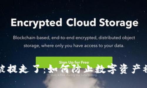 小狐狸钱包币被提走了：如何防止数字资产被盗并保障安全