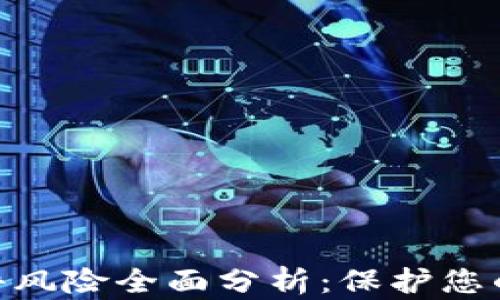 
Metamask插件风险全面分析：保护您的数字资产安全