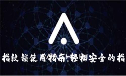 小狐狸钱包指纹锁使用指南：轻松安全的指纹解锁体验