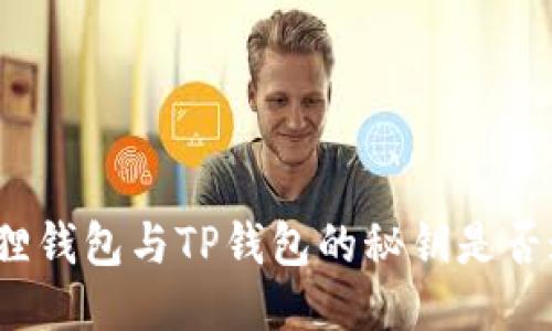小狐狸钱包与TP钱包的秘钥是否通用?