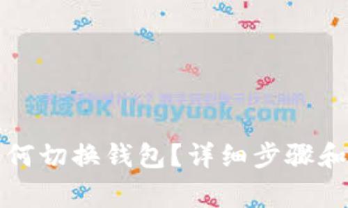 小狐狸钱包如何切换钱包？详细步骤和常见问题解答