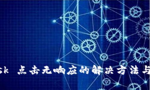 MetaMask 点击无响应的解决方法与常见问题