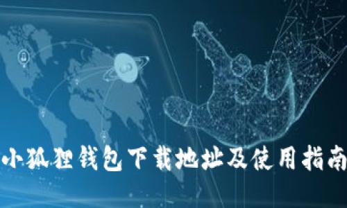 小狐狸钱包下载地址及使用指南