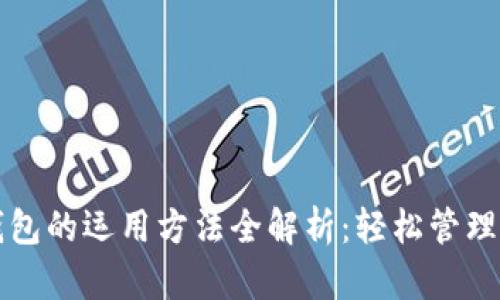 小狐狸钱包的运用方法全解析：轻松管理数字资产