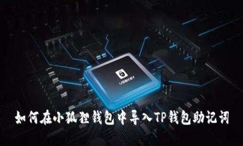 如何在小狐狸钱包中导入TP钱包助记词