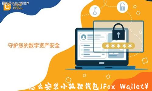 
电脑上怎么安装小狐狸钱包（Fox Wallet）