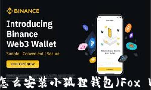 
电脑上怎么安装小狐狸钱包（Fox Wallet）