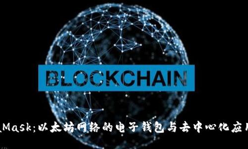 MetaMask：以太坊网络的电子钱包与去中心化应用入口