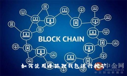 如何使用小狐狸钱包进行挖矿