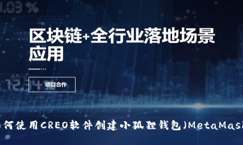 如何使用CREO软件创建小狐狸钱包（MetaMask）