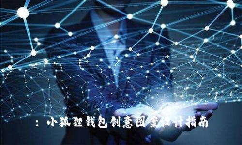 : 小狐狸钱包创意图案设计指南