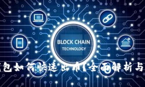 小狐狸钱包如何快速出币？全面解析与技巧分享