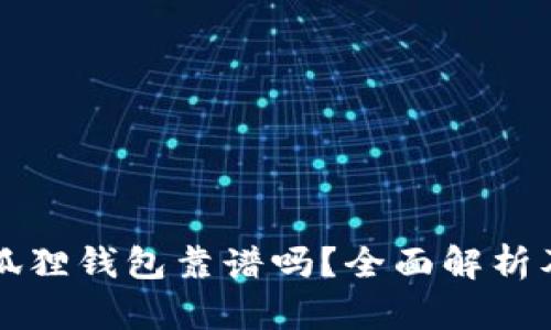 中文版小狐狸钱包靠谱吗？全面解析及用户评价