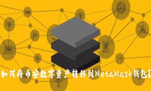 如何将币安数字资产转移到MetaMask钱包？