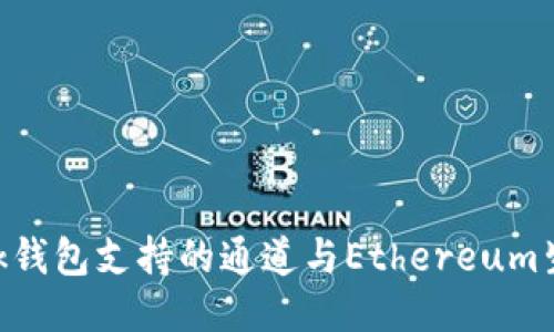 MetaMask钱包支持的通道与Ethereum生态的关联