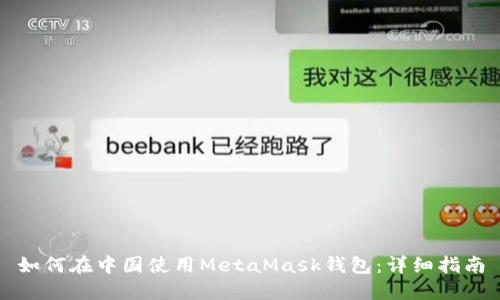 如何在中国使用MetaMask钱包：详细指南