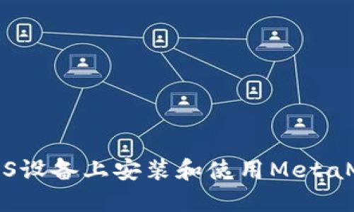 如何在iOS设备上安装和使用MetaMask钱包