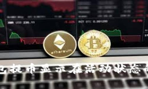 小狐狸钱包提币显示在活动状态的解决办法
