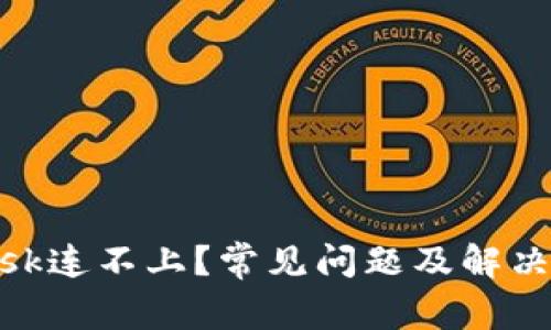 Metamask连不上？常见问题及解决方案详解