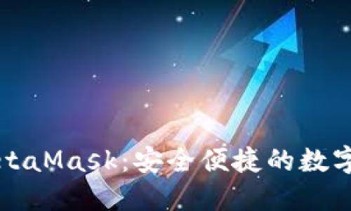 以太坊钱包MetaMask：安全便捷的数字资产管理工具