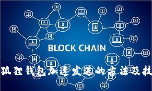 小狐狸钱包加速发送的方法及技巧