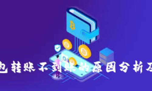 小狐狸钱包转账不到账的原因分析及解决方法