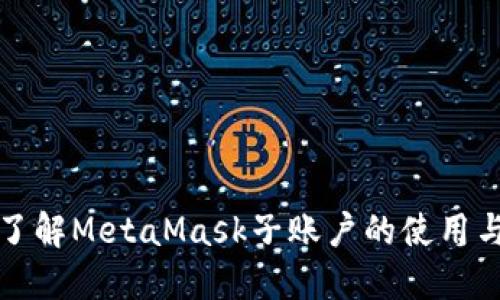 深入了解MetaMask子账户的使用与管理