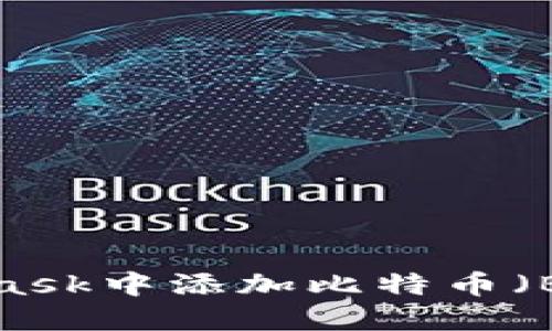 如何在MetaMask中添加比特币（BTC）？详细指南