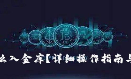 小狐狸钱包怎么入金库？详细操作指南与常见问题解答