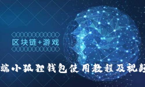 手机端小狐狸钱包使用教程及视频指南