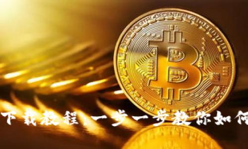 小狐狸钱包下载教程：一步一步教你如何下载与安装