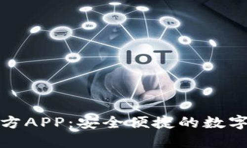 小狐狸钱包官方APP：安全便捷的数字资产管理工具