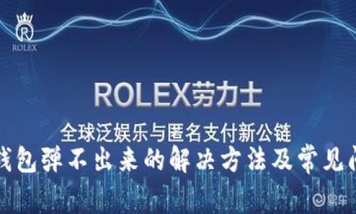 小狐狸钱包弹不出来的解决方法及常见问题解析