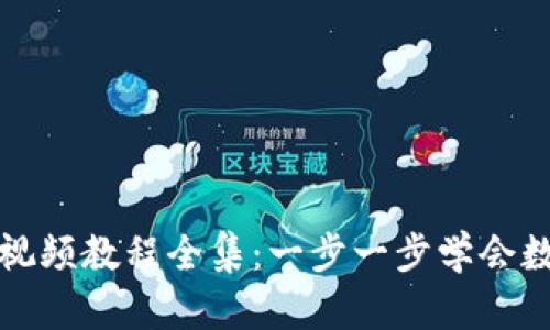 小狐狸钱包视频教程全集：一步一步学会数字资产管理