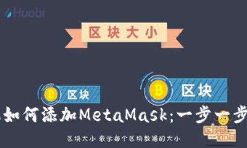 手机如何添加MetaMask：一步一步指南