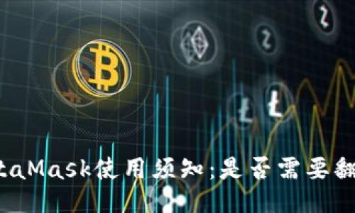 MetaMask使用须知：是否需要翻墙？