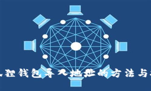 小狐狸钱包导入地址的方法与技巧