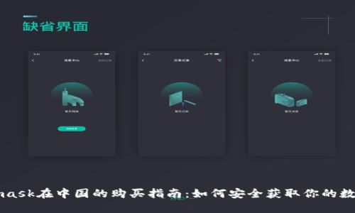 Metamask在中国的购买指南：如何安全获取你的数字资产