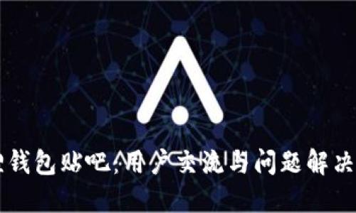 小狐狸钱包贴吧：用户交流与问题解决的平台