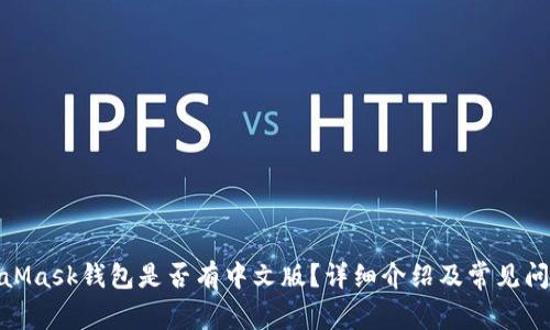 : MetaMask钱包是否有中文版？详细介绍及常见问题解答