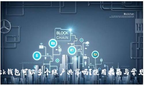 MetaMask钱包可以多个账户共享吗？使用指南与常见问题解答