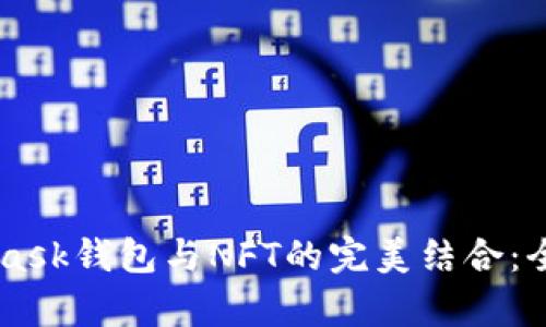 Metamask钱包与NFT的完美结合：全面解析