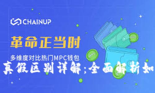 小狐狸钱包真假区别详解：全面解析如何辨别真伪