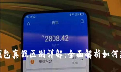 小狐狸钱包真假区别详解：全面解析如何辨别真伪