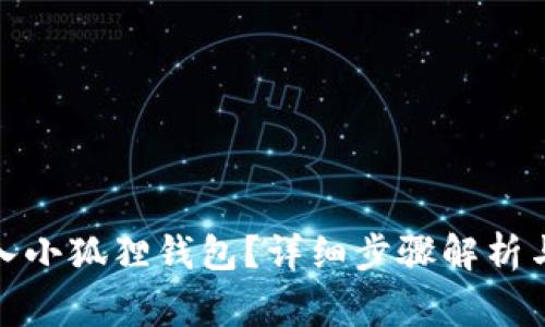 tp钱包怎么导入小狐狸钱包？详细步骤解析与常见问题解答