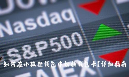 如何在小狐狸钱包中切换钱包卡？详细指南