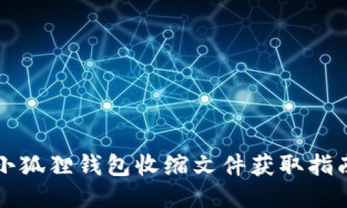 小狐狸钱包收缩文件获取指南