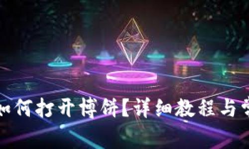 小狐狸钱包如何打开博饼？详细教程与常见问题解答