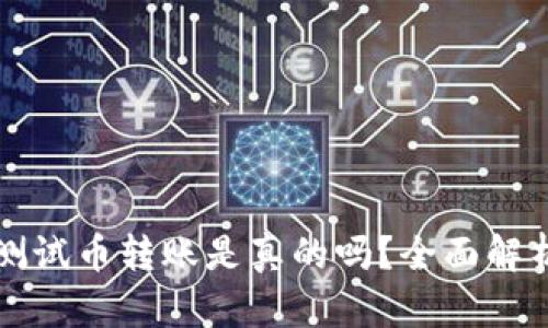 小狐狸钱包测试币转账是真的吗？全面解析与用户指南